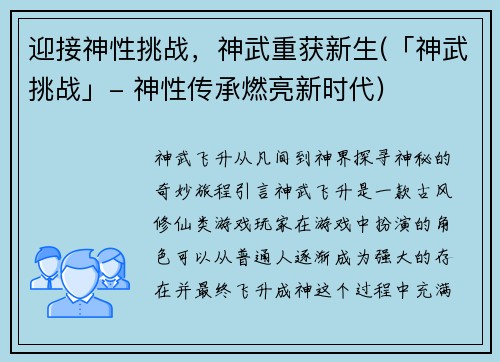 迎接神性挑战,神武重获新生(「神武挑战」- 神性传承燃亮新时代)