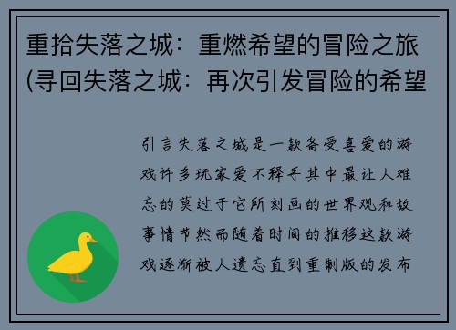 重拾失落之城:重燃希望的冒险之旅(寻回失落之城:再次引发冒险的希望)