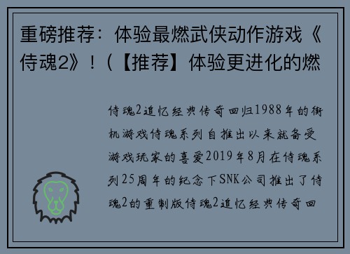 重磅推荐:体验最燃武侠动作游戏《侍魂2》!(【推荐】体验更进化的燃情武侠动作游戏《侍魂2》!)