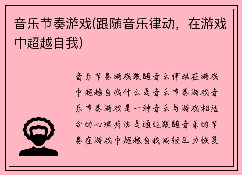 音乐节奏游戏(跟随音乐律动,在游戏中超越自我)