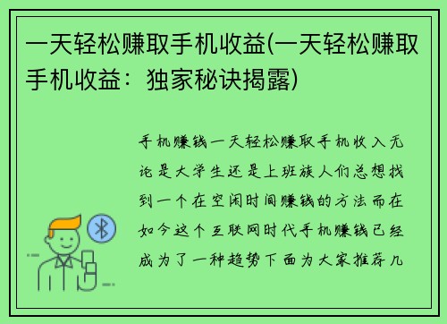 一天轻松赚取手机收益(一天轻松赚取手机收益:独家秘诀揭露)