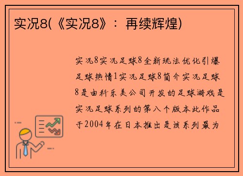 实况8(《实况8》:再续辉煌)