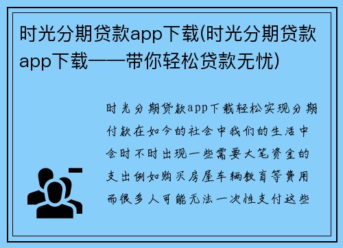 时光分期贷款app下载(时光分期贷款app下载——带你轻松贷款无忧)