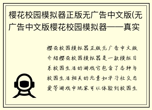 樱花校园模拟器正版无广告中文版(无广告中文版樱花校园模拟器——真实还原日系校园生活)