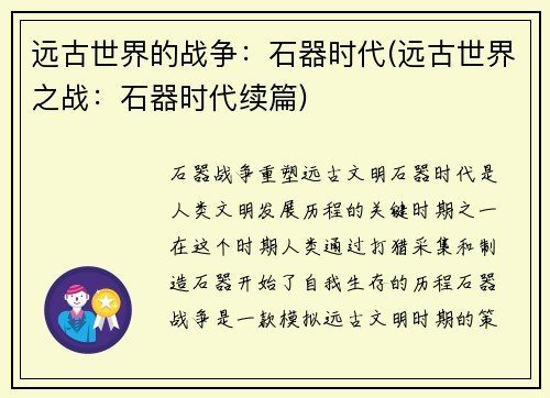 远古世界的战争:石器时代(远古世界之战:石器时代续篇)