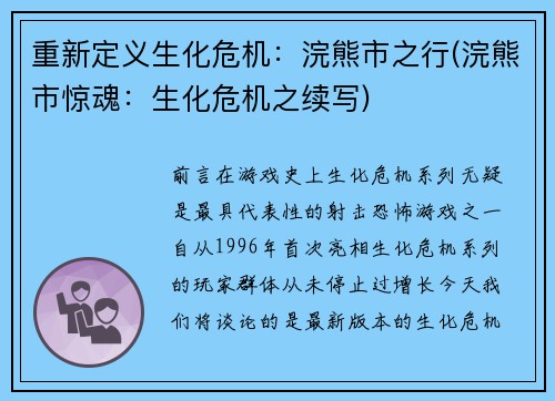 重新定义生化危机:浣熊市之行(浣熊市惊魂:生化危机之续写)