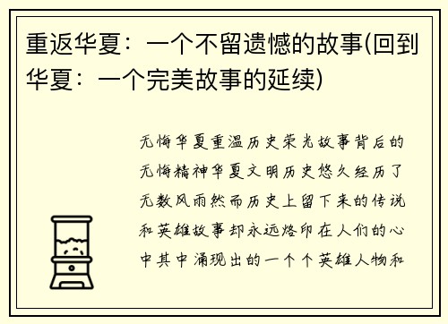 重返华夏:一个不留遗憾的故事(回到华夏:一个完美故事的延续)
