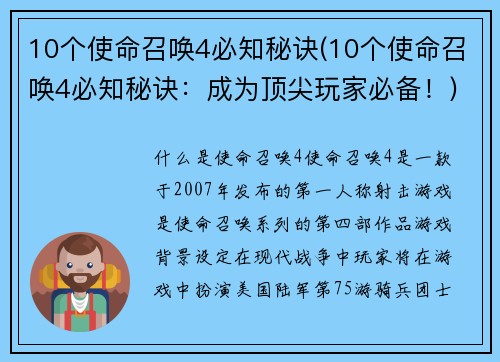 10个使命召唤4必知秘诀(10个使命召唤4必知秘诀:成为顶尖玩家必备!)