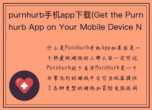 purnhurb手机app下载(Get the Purnhurb App on Your Mobile Device Now!)