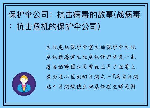 保护伞公司:抗击病毒的故事(战病毒:抗击危机的保护伞公司)