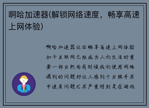 啊哈加速器(解锁网络速度,畅享高速上网体验)