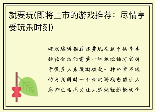 就要玩(即将上市的游戏推荐：尽情享受玩乐时刻)