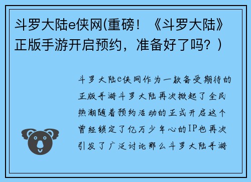 斗罗大陆e侠网(重磅!《斗罗大陆》正版手游开启预约,准备好了吗?)