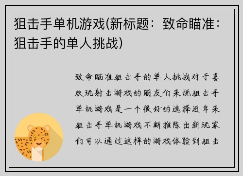 狙击手单机游戏(新标题：致命瞄准：狙击手的单人挑战)