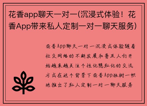 花香app聊天一对一(沉浸式体验！花香App带来私人定制一对一聊天服务)
