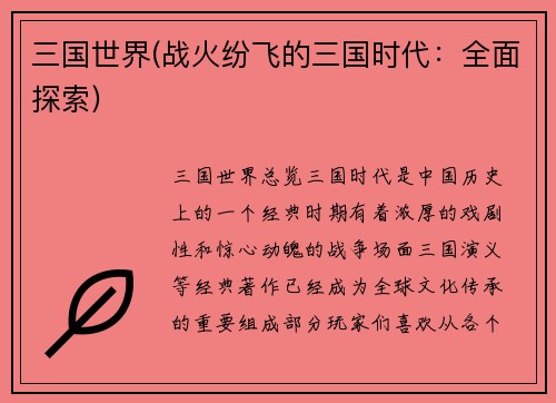 三国世界(战火纷飞的三国时代:全面探索)