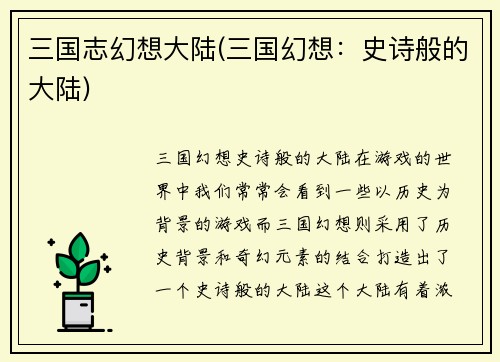 三国志幻想大陆(三国幻想:史诗般的大陆)