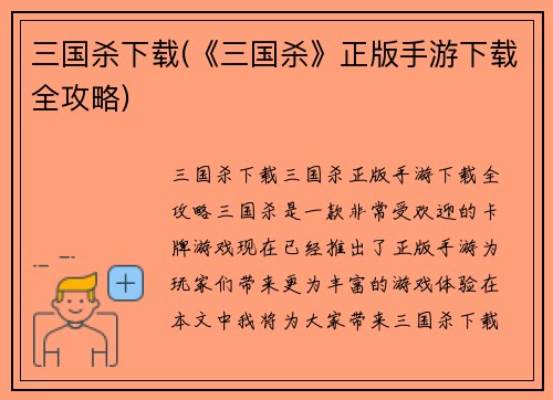 三国杀下载(《三国杀》正版手游下载全攻略)