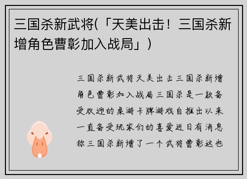 三国杀新武将(「天美出击!三国杀新增角色曹彰加入战局」)