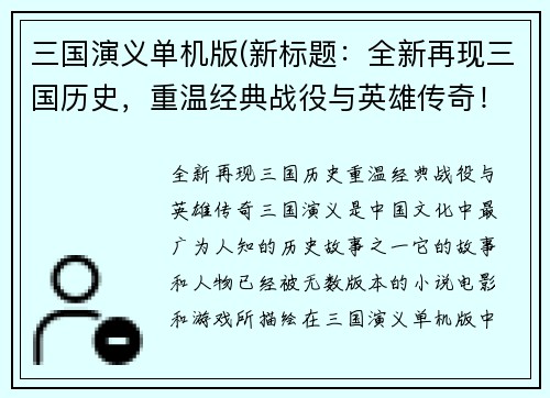 三国演义单机版(新标题:全新再现三国历史,重温经典战役与英雄传奇!)