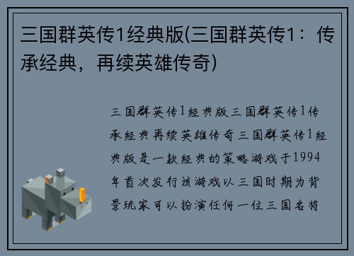 三国群英传1经典版(三国群英传1:传承经典,再续英雄传奇)