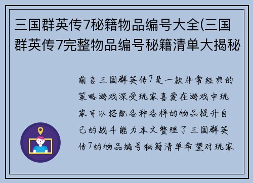 三国群英传7秘籍物品编号大全(三国群英传7完整物品编号秘籍清单大揭秘)
