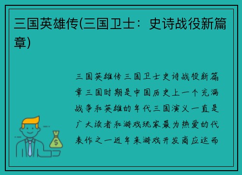 三国英雄传(三国卫士:史诗战役新篇章)