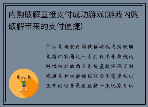 内购破解直接支付成功游戏(游戏内购破解带来的支付便捷)