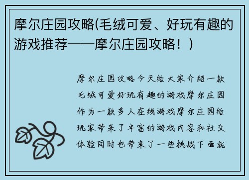 摩尔庄园攻略(毛绒可爱、好玩有趣的游戏推荐——摩尔庄园攻略!)