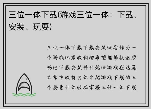 三位一体下载(游戏三位一体:下载、安装、玩耍)