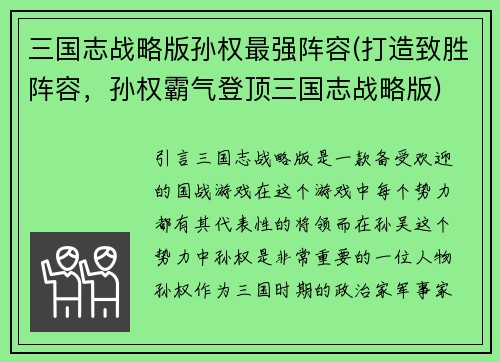 三国志战略版孙权最强阵容(打造致胜阵容,孙权霸气登顶三国志战略版)