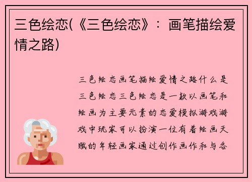 三色绘恋(《三色绘恋》：画笔描绘爱情之路)