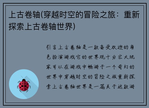 上古卷轴(穿越时空的冒险之旅：重新探索上古卷轴世界)