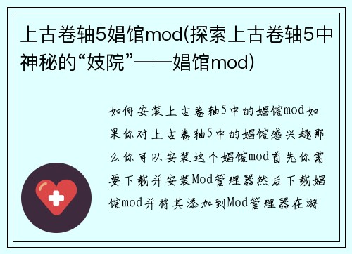 上古卷轴5娼馆mod(探索上古卷轴5中神秘的“妓院”——娼馆mod)