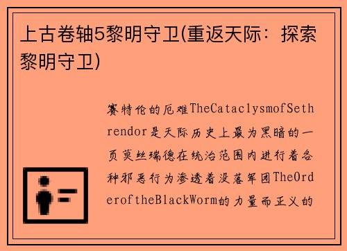 上古卷轴5黎明守卫(重返天际:探索黎明守卫)