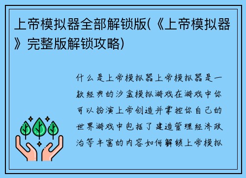 上帝模拟器全部解锁版(《上帝模拟器》完整版解锁攻略)