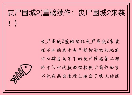 丧尸围城2(重磅续作：丧尸围城2来袭！)