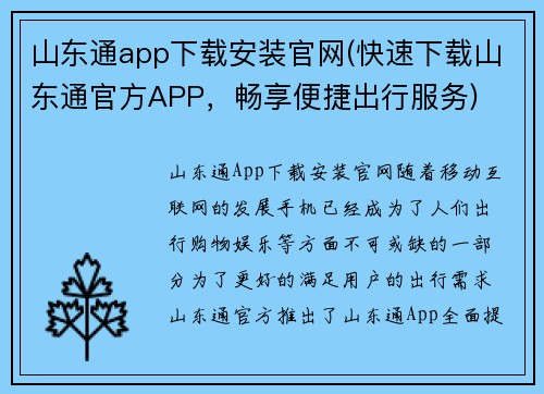 山东通app下载安装官网(快速下载山东通官方APP，畅享便捷出行服务)