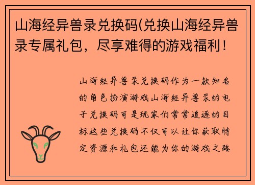 山海经异兽录兑换码(兑换山海经异兽录专属礼包，尽享难得的游戏福利！)