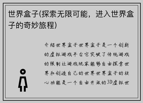 世界盒子(探索无限可能，进入世界盒子的奇妙旅程)