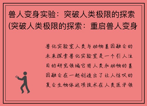 兽人变身实验：突破人类极限的探索(突破人类极限的探索：重启兽人变身实验)