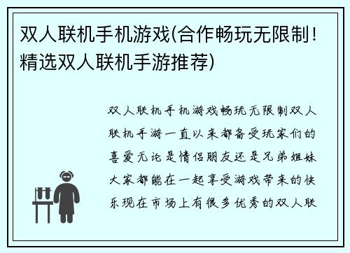 双人联机手机游戏(合作畅玩无限制！精选双人联机手游推荐)