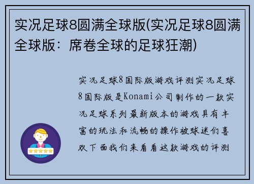实况足球8圆满全球版(实况足球8圆满全球版：席卷全球的足球狂潮)
