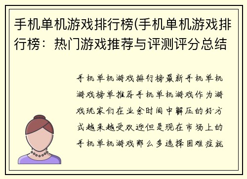 手机单机游戏排行榜(手机单机游戏排行榜：热门游戏推荐与评测评分总结)