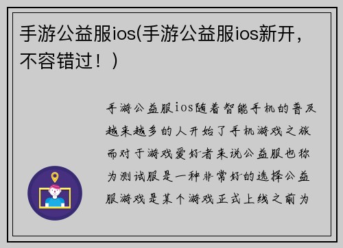 手游公益服ios(手游公益服ios新开，不容错过！)