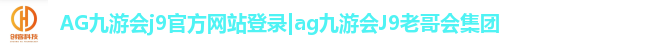 AG九游会j9官方网站J9
